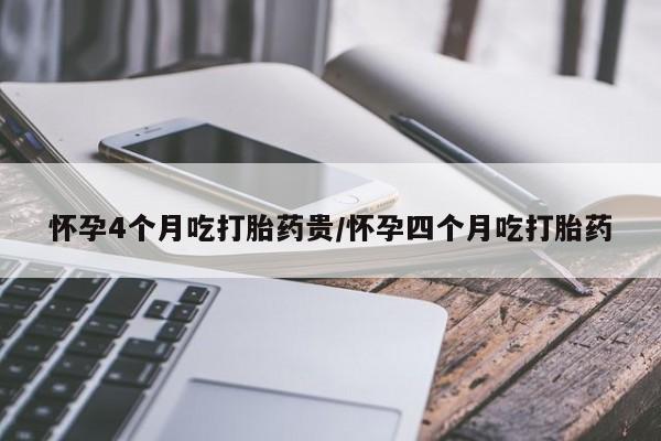 最便宜的打胎药的私人微信怀孕4个月吃打胎药贵/怀孕四个月吃打胎药
