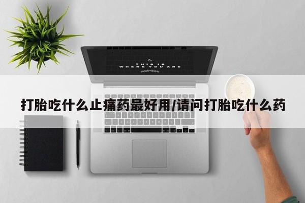 最便宜的打胎药的私人微信新闻 第122页