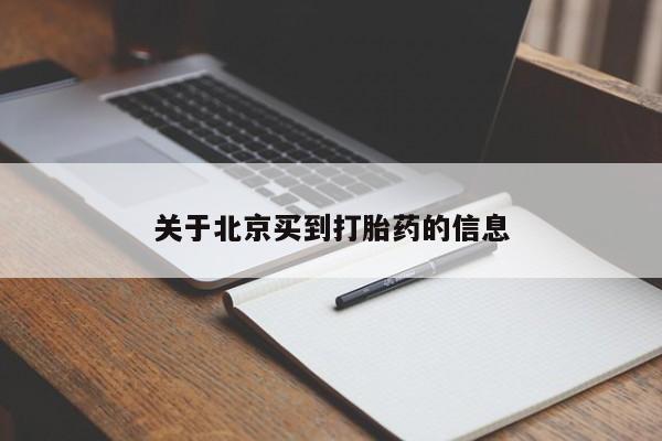 最便宜的打胎药的私人微信关于北京买到打胎药的信息
