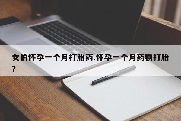 最便宜的打胎药的私人微信女的怀孕一个月打胎药.怀孕一个月药物打胎？