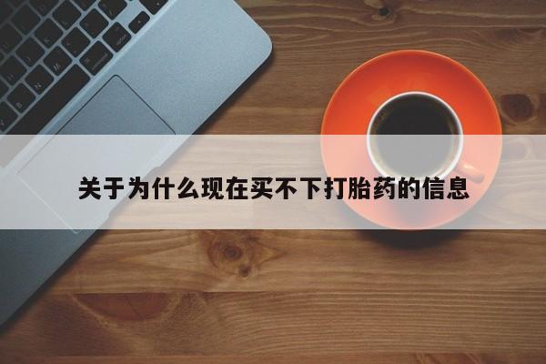 最便宜的打胎药的私人微信关于为什么现在买不下打胎药的信息