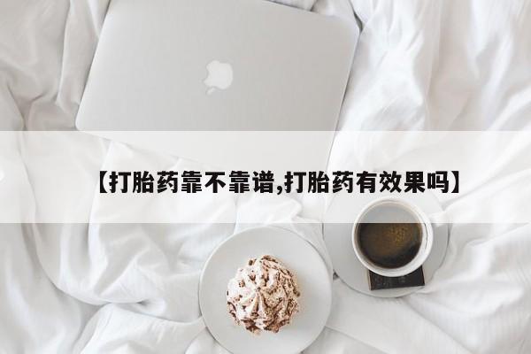 最便宜的打胎药的私人微信【打胎药靠不靠谱,打胎药有效果吗】