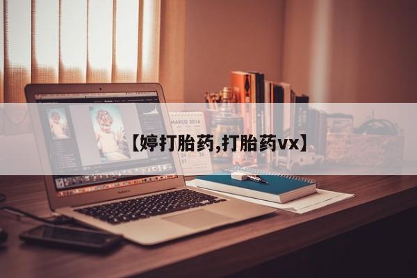 最便宜的打胎药的私人微信【婷打胎药,打胎药vx】