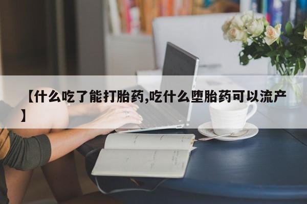 最便宜的打胎药的私人微信【什么吃了能打胎药,吃什么堕胎药可以流产】